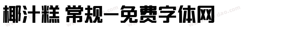 椰汁糕 常规字体转换